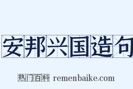 安邦兴国造句是什么意思的图片